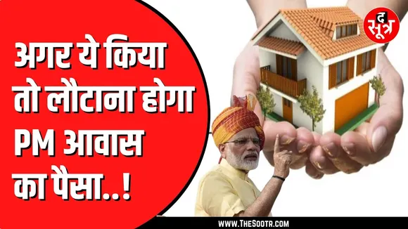 PM Awas Yojana में  भूलकर न करें ये तीन गलती | लौटानी पड़ सकती है सब्सिडी