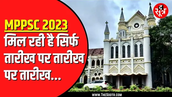MPPSC 2023 केस की सुनवाई फिर आगे बढ़ी | क्या बिल्कुल भी अर्जेंट नहीं है ये केस ?