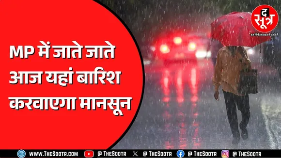 Madhya Pradesh में खत्म हुआ तेज बारिश का दौर | अब यहां हल्की बूंदाबांदी !