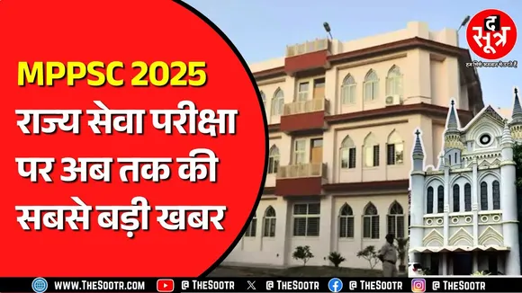 🔴LIVE || The Sootr Breaking | MPPSC राज्य सेवा परीक्षा 2025 स्थगित, आयोग ने जारी किया नोटिफिकेशन