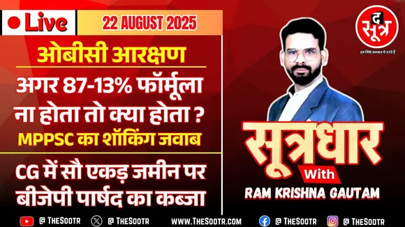 🔴 Sootrdhar Live | OBC आरक्षण : SC में MP सरकार ने ऐसा क्या कह दिया कि अभ्यर्थियों में मच गई खलबली ?