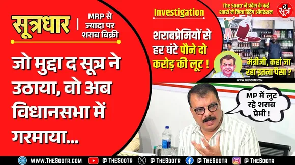 The Sootr Issue | मध्य प्रदेश विधानसभा में उठा MRP से ज्यादा शराब बिक्री का मुद्दा