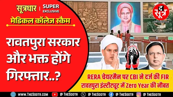 CG Medical College Scam | रावतपुरा सरकार और भक्त होंगे गिरफ्तार ? इंस्टीट्यूट में होगा Zero Year !