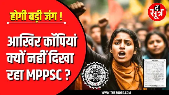 अब इस तरह MPPSC की फिजूल हठ तोड़ने की तैयारी | होगी बड़ी जंग !