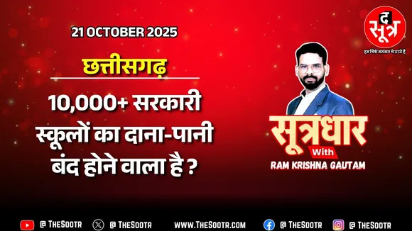 🔴 Sootrdhar Live | छत्तीसगढ़ के 10 हजार से ज्यादा सरकारी स्कूलों का मिट जाएगा नामोनिशान !