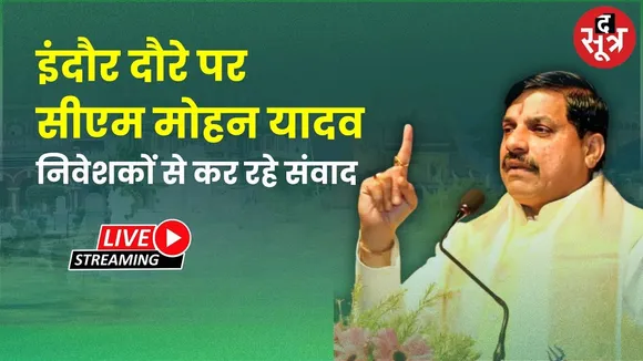 🔴इंदौर दौरे पर सीएम मोहन यादव मध्यप्रदेश ग्रोथ कॉन्क्लेव में हुए शामिल