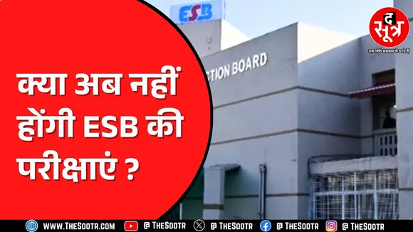 ESB से नाराज हैं परीक्षा सेंटर्स चलाने वाले संचालक | वजह बहुत बड़ी है ?