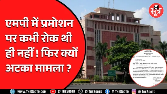 MP News | कर्मचारियों की 9 सालों से रुकी प्रमोशन, अब GAD बोल रहा - कभी कोई आदेश जारी नहीं किया