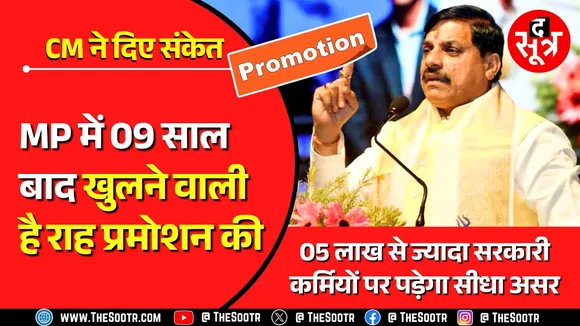 MP News | अब सरकारी कर्मचारियों की होगी बल्ले-बल्ले, खुल गए प्रमोशन के दरवाजे !