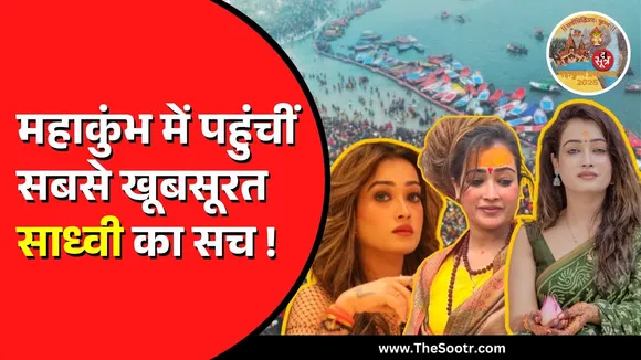 MahaKumbh 2025 | कौन हैं ये खूबसूरत साध्वी जिनका वीडियो हो रहा वायरल