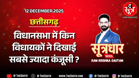 🔴 Sootrdhar Live | दो सीनियर BJP विधायकों का नहीं खुला खाता, बस 41 सवाल पूछ पाए भूपेश कका !