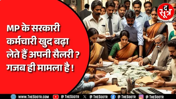 Madhya Pradesh के Jabalpur का मामला, कितने कर्मचारियों ने की मिलीभगत ? कितनी होगी रिकवरी ? MP NEWS