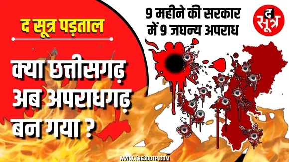 The Sootr Special | खौफ के साए में Chhattisgarh | 9 महीने की सरकार, 9 जघन्य अपराध