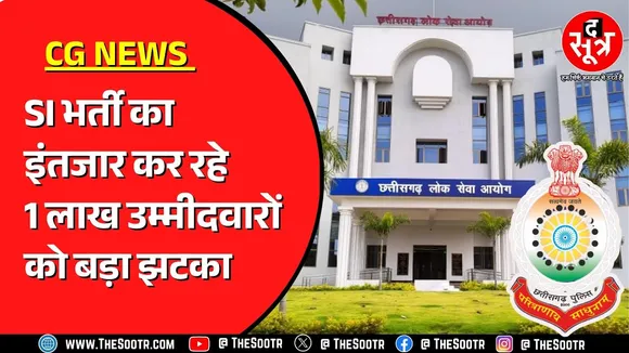 Chhattisgarh में इस वजह से बढ़ गया पुलिस भर्ती का इंतजार !