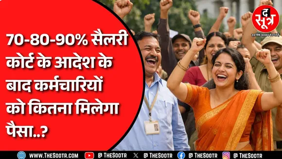 MP News | 100% सैलरी का सवाल, एक कर्मचारी को कितना मिलेगा एरियर ? क्या करेगी सरकार ? जानें सबकुछ