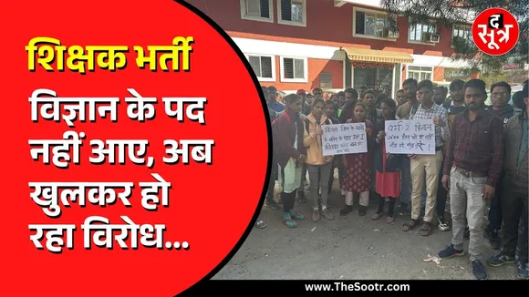 Madhya Pradesh | विज्ञान वर्ग 2 के उम्मीदवारों ने घेरा DPI | कर दी ये मांग