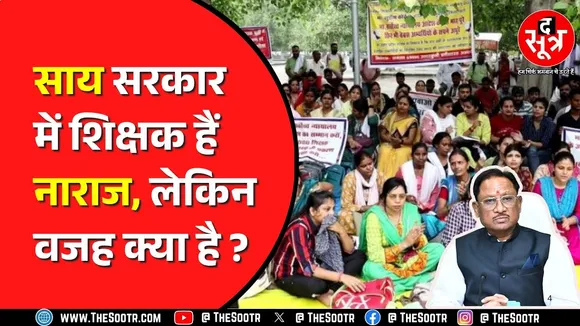 Chhattisgarh में 4 अगस्त को शिक्षकों की समस्या पर होगी सुनवाई | नाराजगी की वजह कहां से आई ?