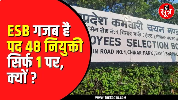 MP NEWS | नियुक्ति के इंतजार में उम्मीदवार,वैकेंसी 48 पद की निकाली, नियुक्ति आदेश सिर्फ 1 का