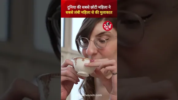 दुनिया की सबसे छोटी महिला ज्योति आम्गे ने सबसे लंबी महिला रूमेसा गेल्गी से की मुलाकात। #shorts