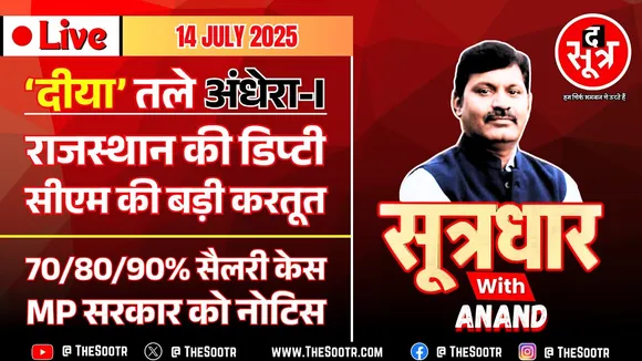 🔴Sootrdhar Live| 'दीया' तले घना अंधेरा | Rajasthan | 70/80/90% सैलरी केस में सरकार को नोटिस, MP News