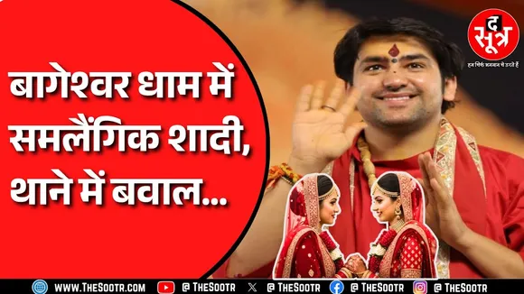 Bageshwar Dham पहुंची दो लड़कियों ने आपस में की शादी, पुलिस क्या बोली ?