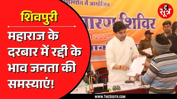 Madhya Pradesh | Jyotiraditya Scindia की जनसभा का मामला, 5 अधिकारी सस्पेंड, रद्दी में फेंके थे आवेदन