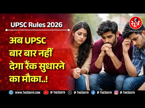 UPSC Exam के नियम बदले, अब बार-बार परीक्षा नहीं दे सकेंगे Selected candidate