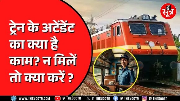 MP News | ट्रेन में अटेंडेंट की कमी से यात्री हुएं परेशान | शिकायत के बाद लगा जुर्माना
