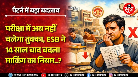 MPESB Update | भर्ती परीक्षाओं में नेगेटिव मार्किंग पर 14 साल बाद कर्मचारी चयन मंडल का बड़ा फैसला