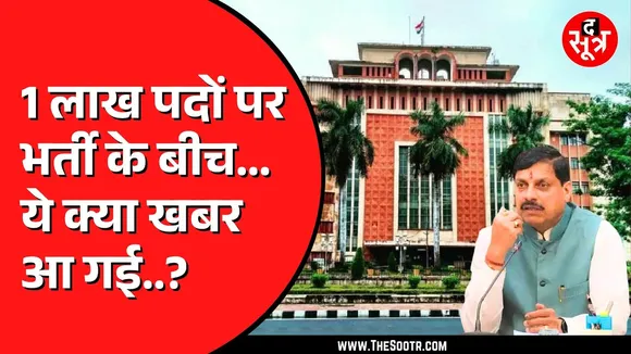 Madhya Pradesh में 1 लाख 25 हजार कर्मचारी होंगे रिटायर | इधर हो रही सिर्फ 1 लाख भर्ती