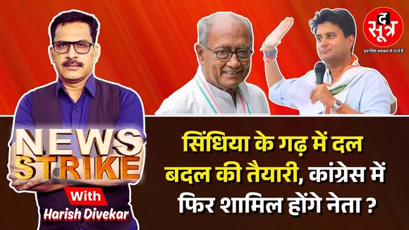 🔴News Strike: सिंधिया के गढ़ में दिग्विजय सिंह की पॉलिटिकल इंजीनियरिंग, बड़ी संख्या में होगा दल बदल ?