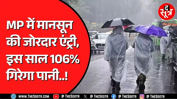 Monsoon ने दक्षिण के रास्ते ली Madhya Pradesh में एंट्री | बारिश का टूटेगा रिकॉर्ड ?