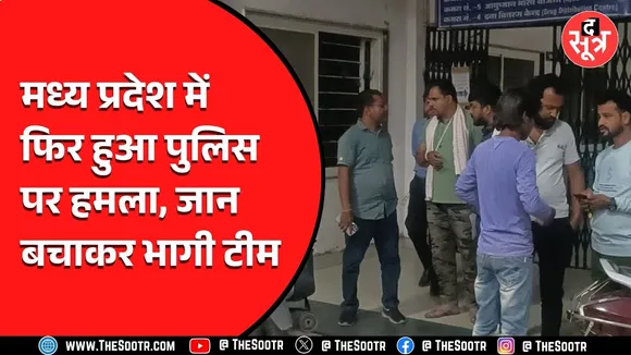 MP News | आखिर ये हो क्या रहा है, मदद करने वाली टीम पहंची दूसरे गांव, सागर में पिटती रही Police