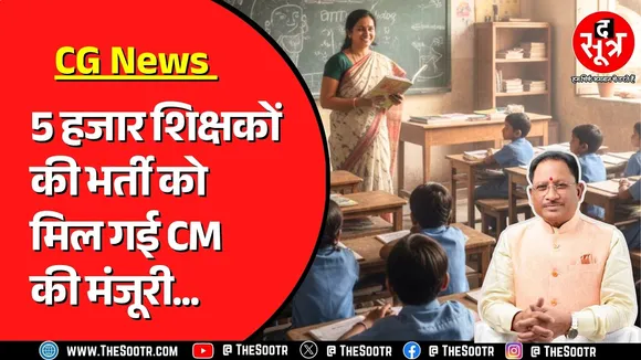 Chhattisgarh में होगी पांच हजार शिक्षकों की भर्ती, सीएम की घोषणा पर वित्त विभाग ने दी मंज़ूरी