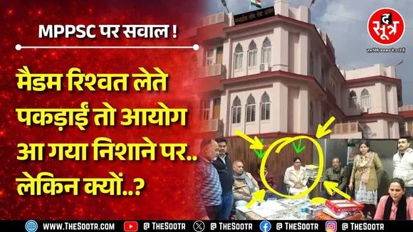 MPPSC राज्य सेवा परीक्षा 2021 में जिसे मिले थे इंटरव्यू में सबसे ज्यादा नंबर, वही रिश्वत लेते धराईं