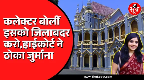 MP News | बुरहानपुर कलेक्टर को भारी पड़ गया जिला का आदेश, अब भरेंगी 50 हजार रुपये जुर्माना