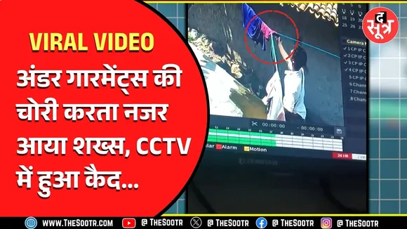 गजब चोर...लड़कियों के अंडर गारमेंट्स की करता था चोरी, 2 साल बाद खुला राज, जानें माजरा