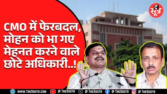 MP News | मुख्यमंत्री कार्यालय की टीम में बड़ा फेरबदल, छोटे अधिकारियों को मिला मेहनत का फल
