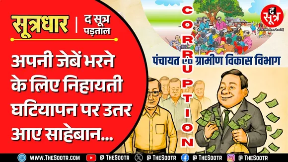 MP News | अफसरों ने सरकारी काम में लगाए निजी वाहन, सरकारी खजाने से 14.50 करोड़ की लूट !
