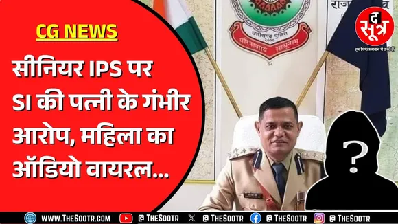 Chhattisgarh पुलिस के सीनियर IPS पर महिला ने लगाए आरोप, The Sootr से क्या बोले डांगी ?