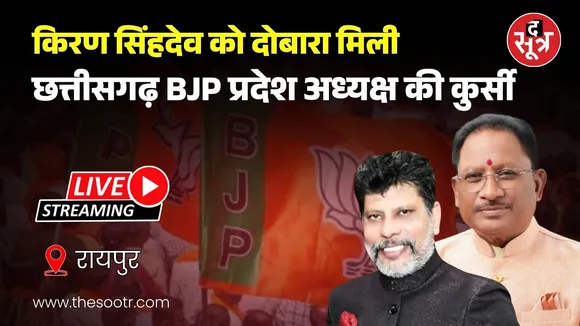 🔴 छत्तीसगढ़ Live | किरण सिंहदेव दुबारा बने छत्तीसगढ़ BJP प्रदेश अध्यक्ष