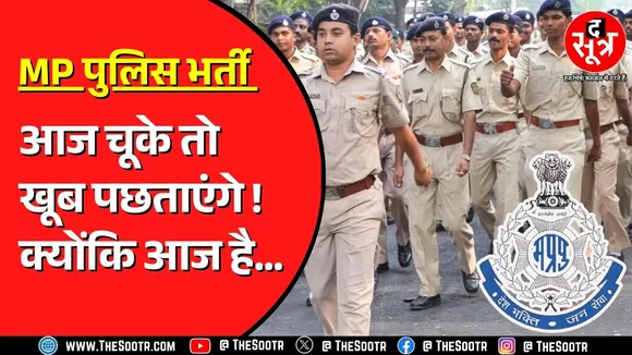 MP Constable Bharti | 7500 पदों पर आवेदन की लास्ट डेट आज | क्या करें क्या नहीं ?