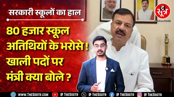 Madhya Pradesh में अतिथि शिक्षक बनने के लिए बीएड डीएड जरूरी नहीं ! मंत्री ने क्या कहा ? MP NEWS