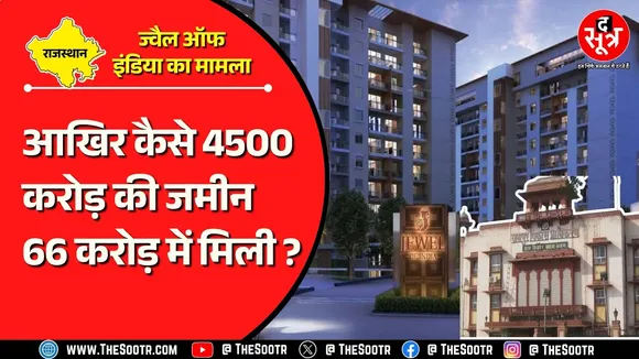 Rajasthan में ज्वैल ऑफ इंडिया का नया कारनामा | क्या इसमें जयपुर विकास प्राधिकरण भी मिला ?