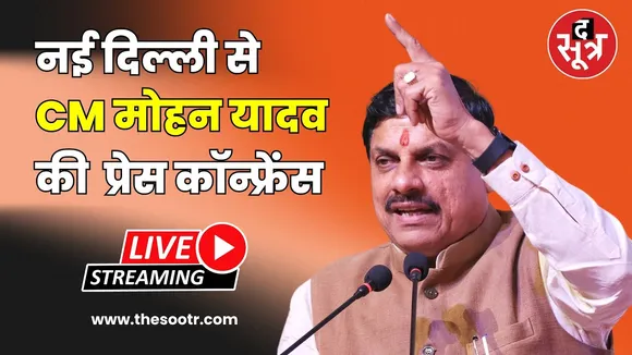 🔴CM मोहन यादव की नई दिल्ली से प्रेस कॉन्फ्रेंस Live