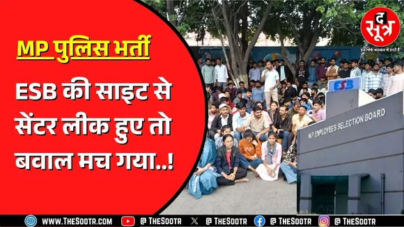 MP Police Bharti | परीक्षा से महीनों पहले सेंटर की जानकारी लीक, Indore में उम्मीदवारों का प्रदर्शन