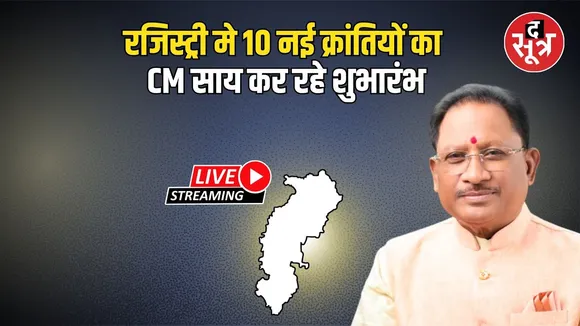 🔴CM Vishnu Deo Sai Live:-रजिस्ट्री में 10 नई क्रांतियों का शुभारंभ