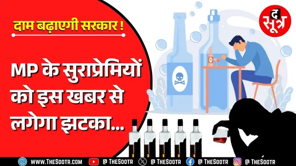 मध्यप्रदेश में अब महंगी पड़ेगी शराब, इतनी फीसदी तक बढ़ सकती हैं कीमतें