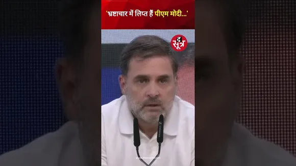 'भ्रष्टाचार में लिप्त हैं PM Modi...' : Rahul Gandhi #shorts