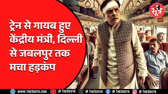 ट्रेन से गायब हुए केंद्रीय मंत्री, 3 घंटे तक चला सर्च ऑपरेशन | जबलपुर में चोटिल हालत में मिले